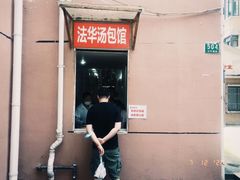 门面-法华汤包馆(法华镇路店)