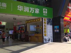 -华润万家(荔湾店)