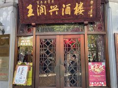 门面-皇饭儿·王润兴酒楼(河坊街店)