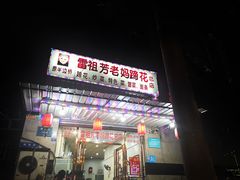 门面-雷祖芳老妈蹄花店