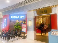 -闫府私房菜·百年鲁菜(恒隆店)