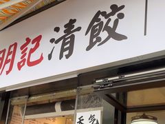 -明記茶餐廳(福田总店)