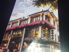 -桥边小楼·手工云南菜·古城观景小楼