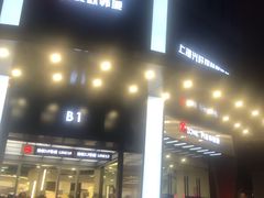 -兴旺欧韩城(上海兴旺国际服饰城店)