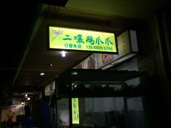 -二孃鸡爪爪(东郊记忆店)