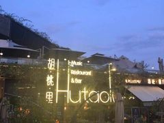 -胡桃里音乐酒馆(环亚凯瑟琳广场店)