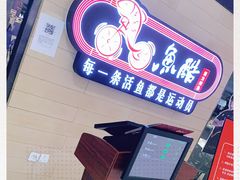 -鱼酷活鱼烤鱼(恒隆广场店)