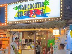 -椰椰大吉(侨港店)