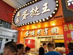 门面-嘉乐蛋挞王(文明分店)