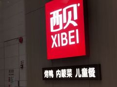 -西贝(龙华壹方天地店)