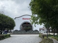 -杭州西溪喜来登度假大酒店