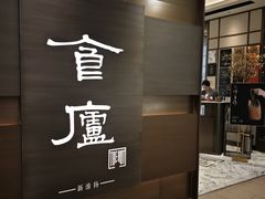 -食廬(浦东嘉里城店)