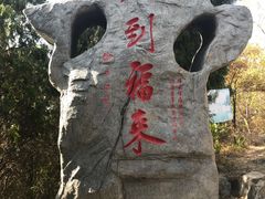 -浮来山风景区