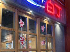 门面-姜虎东白丁烤肉(苏州中心店)