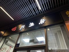 -川渔居—鱼火锅(八方汇店)