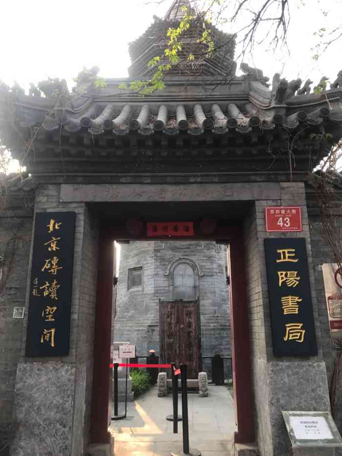 正阳书局(西四南大街店)-"围绕着万松老人塔,起了这样一处院子,院内.