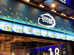 门面-千岛蚝高压锅生蚝·人参火锅(白云万达店)