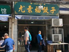 门面-尤素福东举院饺子馆