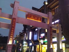 -东西巷