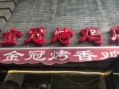 门面-金冠烤香鸡