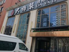 -大鸭梨烤鸭店(花园村店)