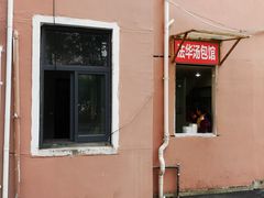 -法华汤包馆(法华镇路店)