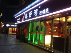 门面-粤仔湾砂锅粥(广益哥伦布店)