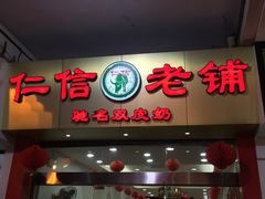 门面-仁信老铺(华盖路店)