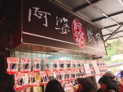 大堂-阿婆铁蛋