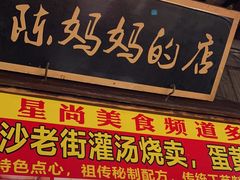 -陈妈妈的店-下沙灌汤烧卖(新场大街店)