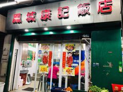 门面-凤城康记饭店
