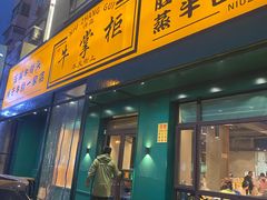 门面-清真·牛掌柜(奉天街店)