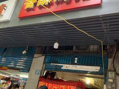 门面-香酥鸡排(京汉大道店)