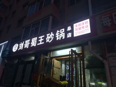 门面-蜀王砂锅总店