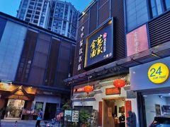 门面-金苑酒家·客家菜·广东老字号(万象店)