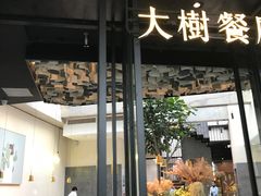 门面-大树餐厅(红旗街万达店)