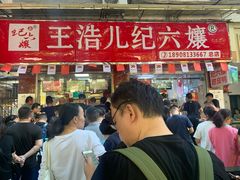门面-王浩儿纪六孃甜皮鸭(乐山总店)