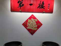 -第一楼(西湖店)