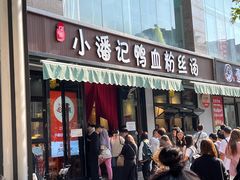 -小潘记鸭血粉丝汤