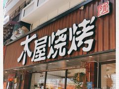 门面-木屋烧烤(南新店)