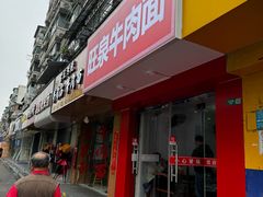 -旺泉餐饮店·清真牛肉面馆