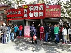 门面-王记西鎮电烤肉(汶上路店)