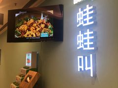 -蛙蛙叫·干锅年代(钻石广场店)