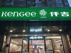 门面-仟吉KenGee(兴荣街店)