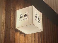 -南风(淮海街店)