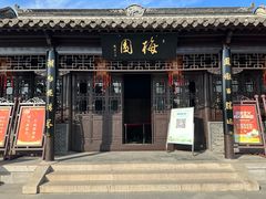 -梅园