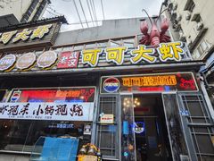 -早酒肖汉老味拌面