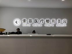 店内环境-索菲医疗整形美容