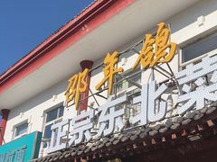 -邵年鸽(杨庄店)
