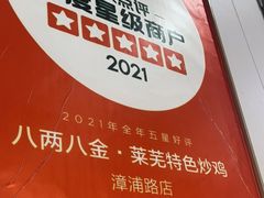 -八两八金·莱芜特色炒鸡(市南漳浦路店)
